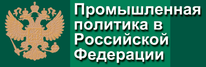 Промышленная политика в Российской Федерации Промышленная политика в Российской Федерации
