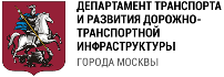 Департамент транспорта и развития дорожно-транспортной инфраструктуры города Москвы Департамент транспорта и развития дорожно-транспортной инфраструктуры города Москвы